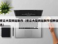 中国台湾密云大型网站制作（密云大型网站制作招聘信息）