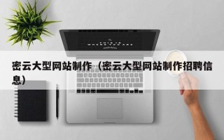 中国台湾密云大型网站制作（密云大型网站制作招聘信息）